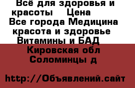 Всё для здоровья и красоты! › Цена ­ 100 - Все города Медицина, красота и здоровье » Витамины и БАД   . Кировская обл.,Соломинцы д.